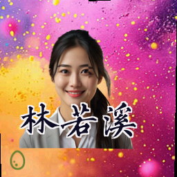 林若溪