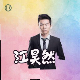 江昊然